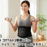 【保存版】SIXPAD コアベルト2徹底レビュー｜耐久性・安全性・使いやすさ・品質管理まで解説