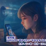 【保存版】20代OLの“変わりたい”を叶えるプロテイン選び｜失敗しない味・美容・SNS人気で厳選！