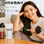【保存版】40代女性向け｜美容課題別スムージーおすすめ完全ガイド2025