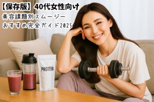 【保存版】40代女性向け｜美容課題別スムージーおすすめ完全ガイド2025