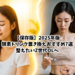 【保存版】2025年版・酵素ドリンク置き換えおすすめ7選｜整えたいZ世代OLへ