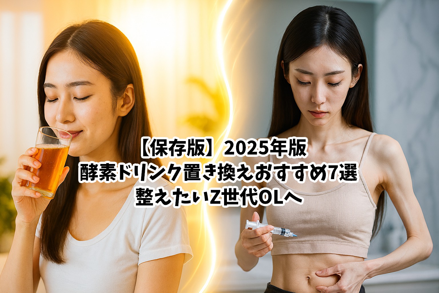 【保存版】2025年版・酵素ドリンク置き換えおすすめ7選|整えたいZ世代OLへ