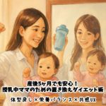 産後5ヶ月でも安心！授乳中ママのための置き換えダイエット術｜体型戻し×栄養バランス×共感UX