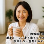 【保存版】2025年版｜酵素ドリンク置き換えダイエットで失敗しない基盤とおすすめ3選