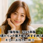 【保存版】2025年版・酵素ドリンク置き換えおすすめ7選｜美容×満腹感×腸活