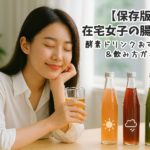 【保存版】在宅女子の腸活革命｜酵素ドリンクおすすめ3選＆飲み方ガイド