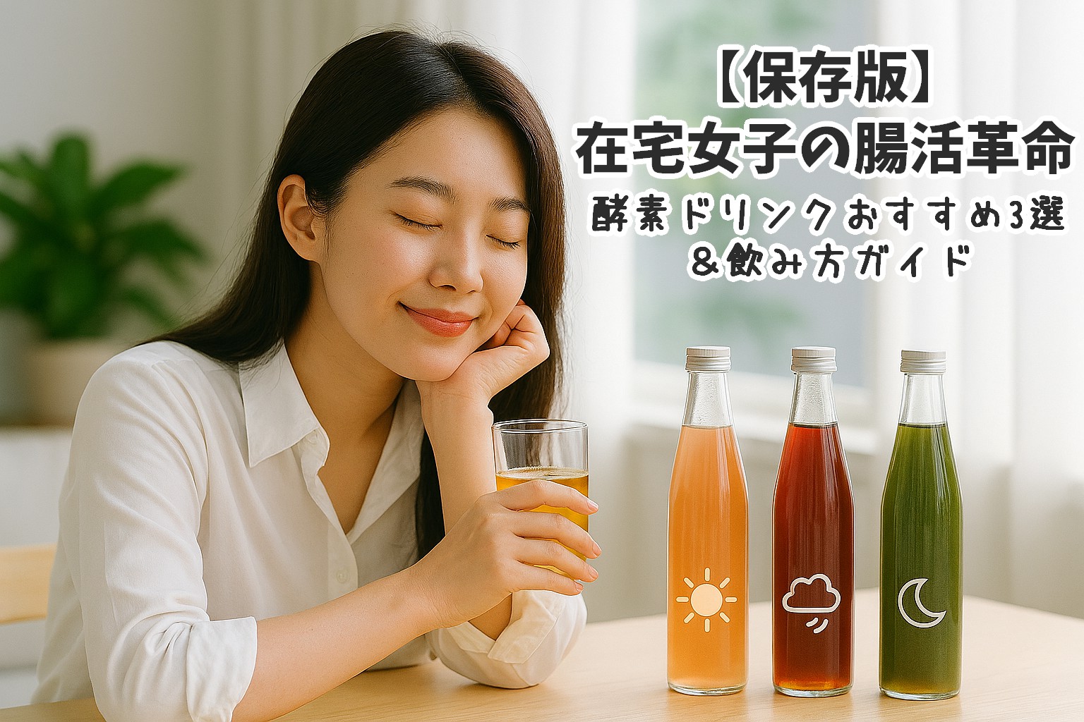 【保存版】在宅女子の腸活革命|酵素ドリンクおすすめ3選&飲み方ガイド