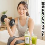 【保存版】40代女性のための酵素ドリンクダイエット｜リバウンド防止と自己肯定感を守る習慣法