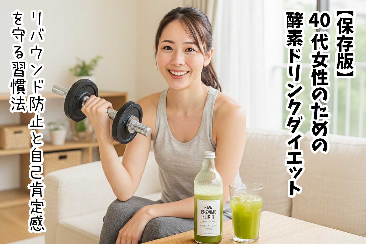 【保存版】40代女性のための酵素ドリンクダイエット|リバウンド防止と自己肯定感を守る習慣法