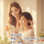 2025年版｜酵素ドリンク置き換えおすすめ7選｜美容・健康・ダイエットをタイプ別比較