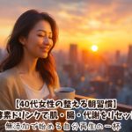【40代女性の整える朝習慣】酵素ドリンクで肌・腸・代謝をリセット｜無添加で始める自分再生の一杯
