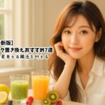 【2025年最新版】酵素ドリンク置き換えおすすめ7選｜40代女性の若見え＆腸活を叶える