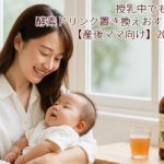 授乳中でも安心！酵素ドリンク置き換えおすすめ7選【産後ママ向け】2025年版
