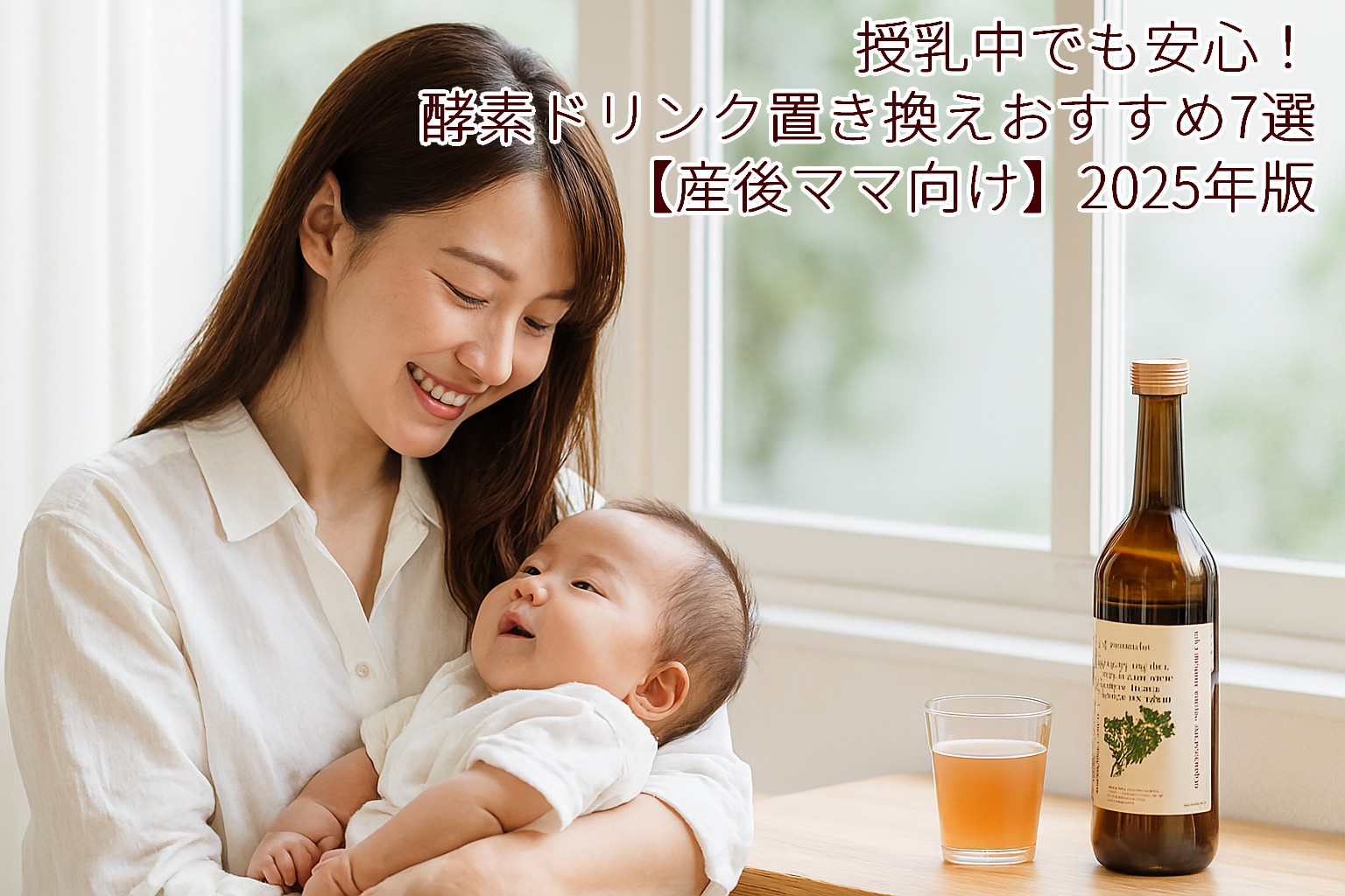 授乳中でも安心!酵素ドリンク置き換えおすすめ7選【産後ママ向け】2025年版
