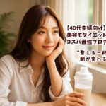 【40代主婦向け】美容もダイエットも叶える！コスパ最強プロテイン7選｜“整える一杯”で朝が変わる習慣へ