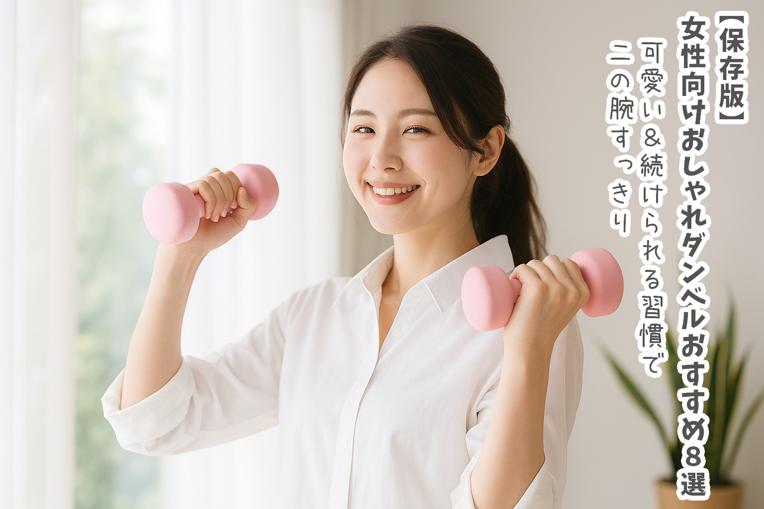 【保存版】女性向けおしゃれダンベルおすすめ8選|可愛い&続けられる習慣で二の腕すっきり
