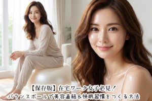 【保存版】在宅ワーク女子必見！バランスボールで美容直結＆快眠習慣をつくる方法
