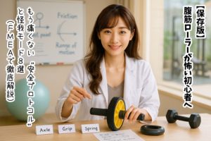【保存版】腹筋ローラーが怖い初心者へ｜もう痛くない“安全プロトコル”と怪我モード8選（FMEAで徹底解説）