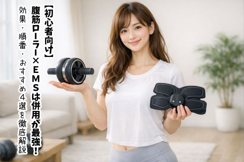 【初心者向け】腹筋ローラー×EMSは併用が最強!効果・順番・おすすめ4選を徹底解説