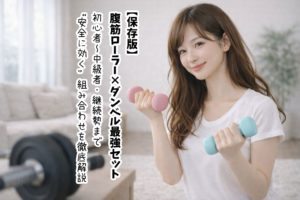 【保存版】腹筋ローラー×ダンベル最強セット｜初心者〜中級者・継続勢まで“安全に効く”組み合わせを徹底解説