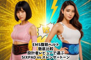 EMS腹筋ベルト徹底比較｜設計者レビューで選ぶSIXPAD vs スレンダートーン