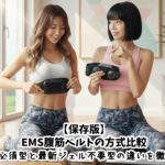 【保存版】EMS腹筋ベルトの方式比較｜ジェル必須型と最新ジェル不要型の違いを徹底解説