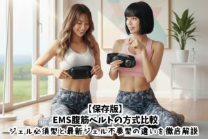 【保存版】EMS腹筋ベルトの方式比較｜ジェル必須型と最新ジェル不要型の違いを徹底解説