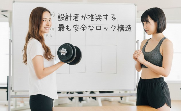 「設計者が推奨する“最も安全なロック構造”」
→ あいみがスクリュー式ダンベルを手に持ち、設計者として自信を持って微笑んでいる。美羽は横で頷いている。