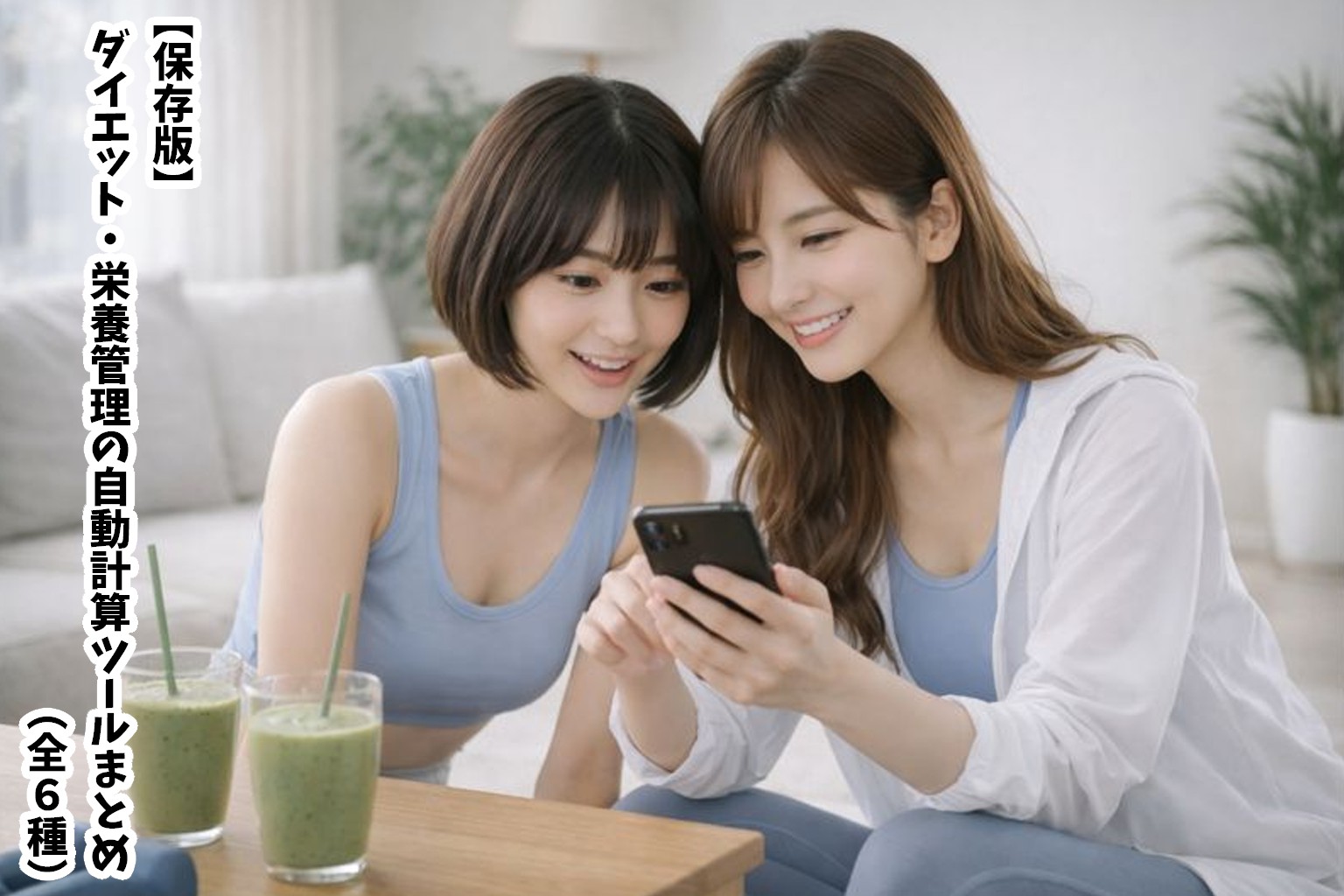 【保存版】ダイエット・栄養管理の自動計算ツールまとめ(全6種)