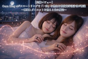 都心の最高級ホテルのスイートルームで、夜景を背に、ベッドで安らかに眠るあいみと美羽。二人の指元にはOura Ring 4が輝き、ピンクゴールドの光子が心拍の波形を描きながら舞う、幻想的な情景。