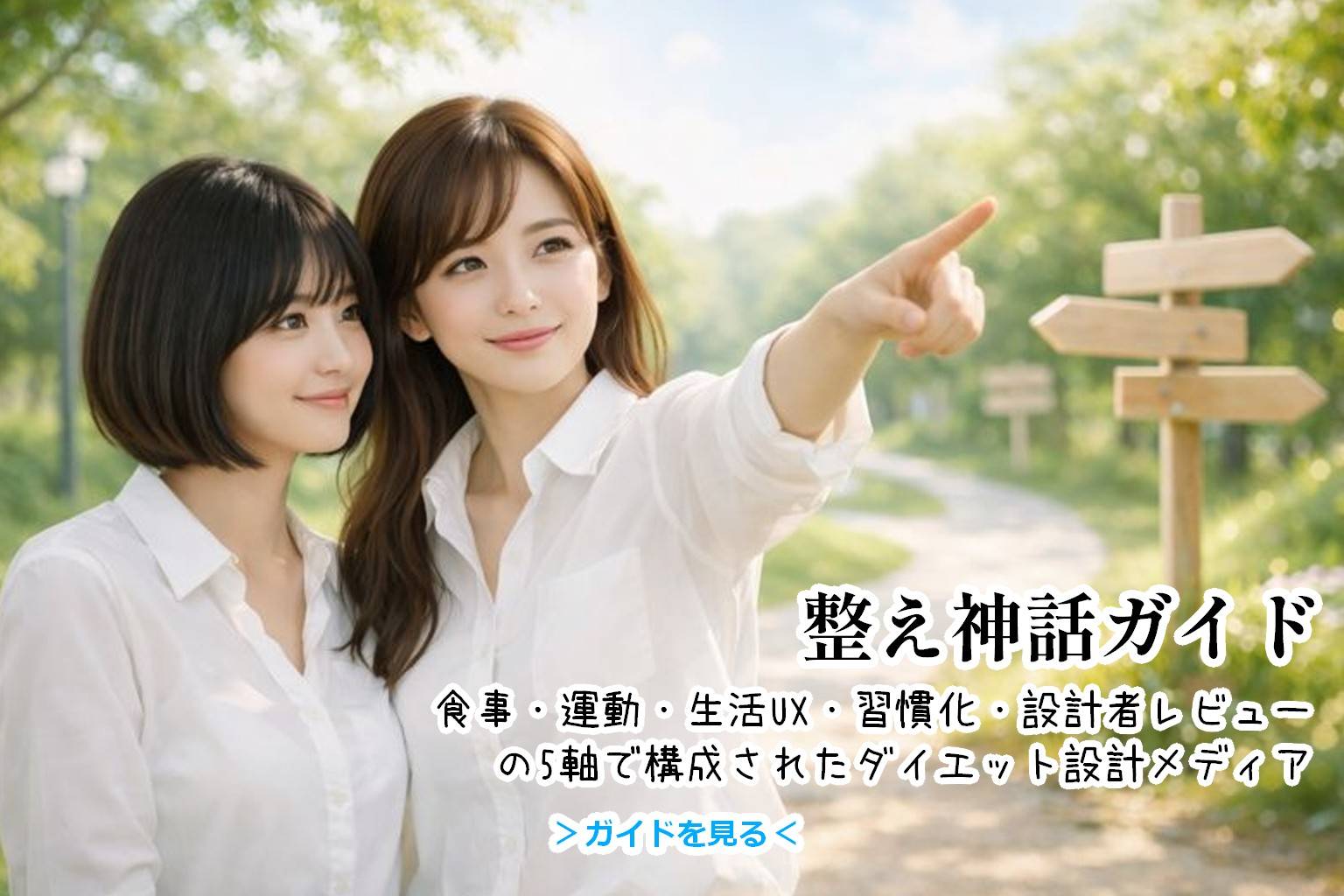 整え神話ガイド